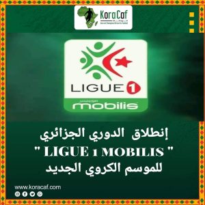 اليوم سوف نشهد إنطلاق  الدوري الجزائري   " LIGUE 1 mobilis " للموسم الكروي الجديد 2024 / 2025 
#كورة_كاف 
#الموقع_الأول_للكرة_الأفريقية_فى_الشرق_الأوسط